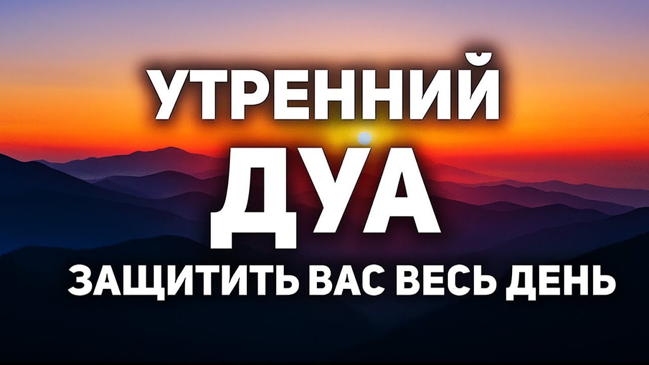 Утренний Дуа 🤲 Защищает ВЕСЬ ДЕНЬ! Мощная Молитва на Счастье и Резеки