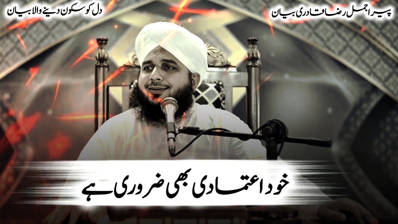 KHUD ETIMADI BHI ZARURI HAI | PEER AJMAL RAZA QADRI EMOTIONAL BAYAN | DIL KO SUKOON DENE WALA BAYAN