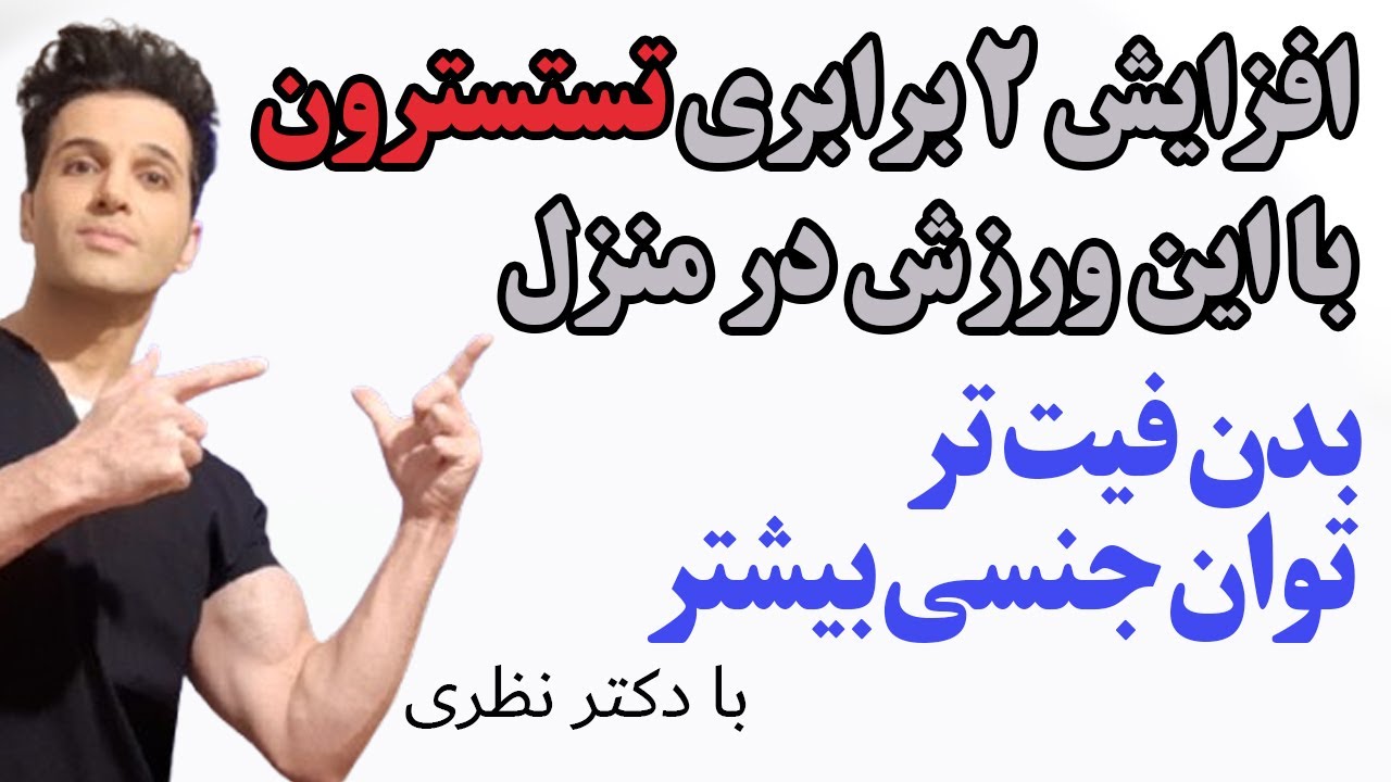 افزایش طبیعی تستسترون با این ورزش ها در منزل (و معرفی تمرینات مضر برای تستسترون)