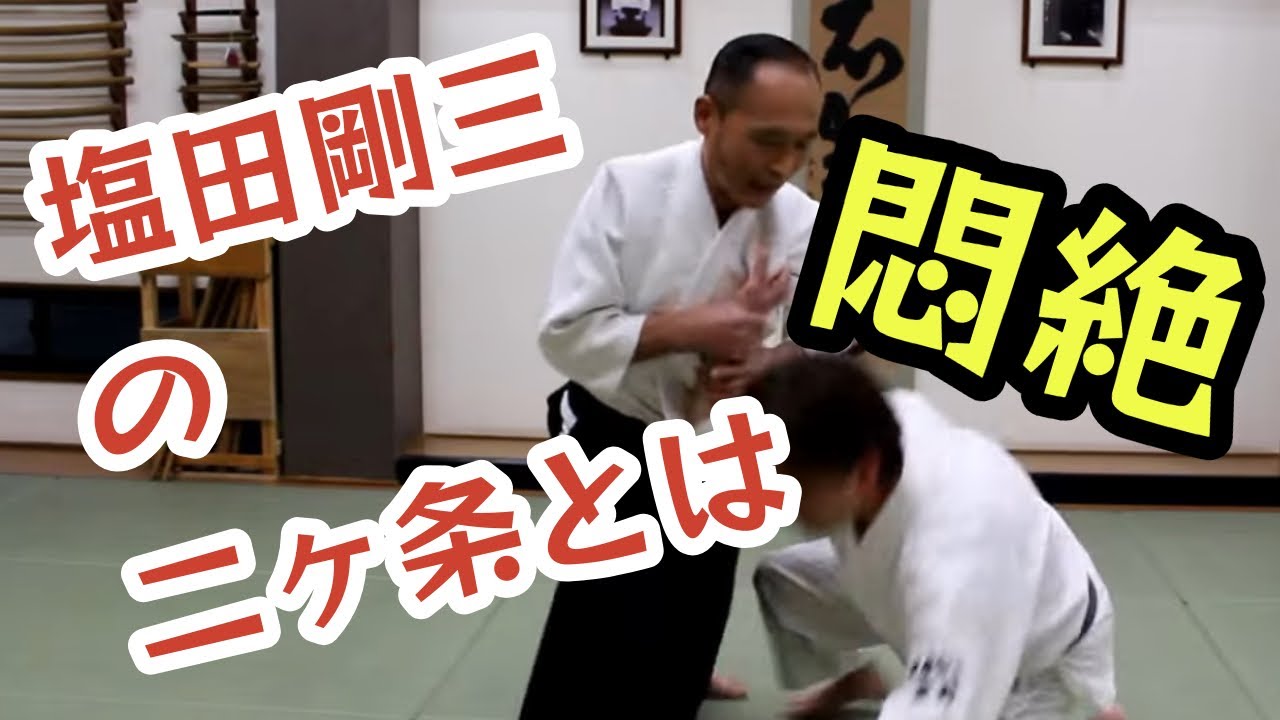 強烈❗️塩田剛三が伝授○○を意識しろ！合氣道龍技法公開カリキュラム第25弾）肩持ち二か条（一）