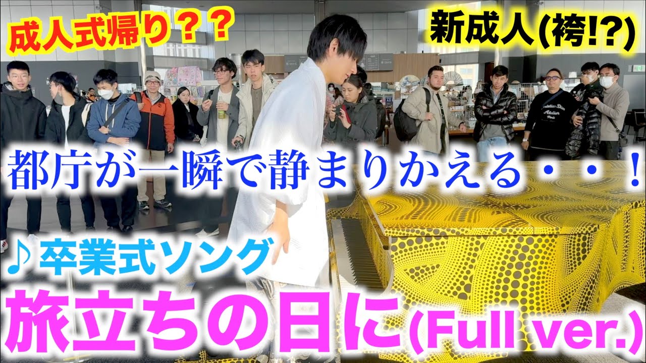 卒業式帰りの袴姿で【旅立ちの日に】弾いたら全員が一瞬で静まりかえる・・！！！【卒業式ソング『旅立ちの日に』/都庁ピアノ/ストリートピアノ /成人式/袴/ピアノソロアレンジ/伴奏】