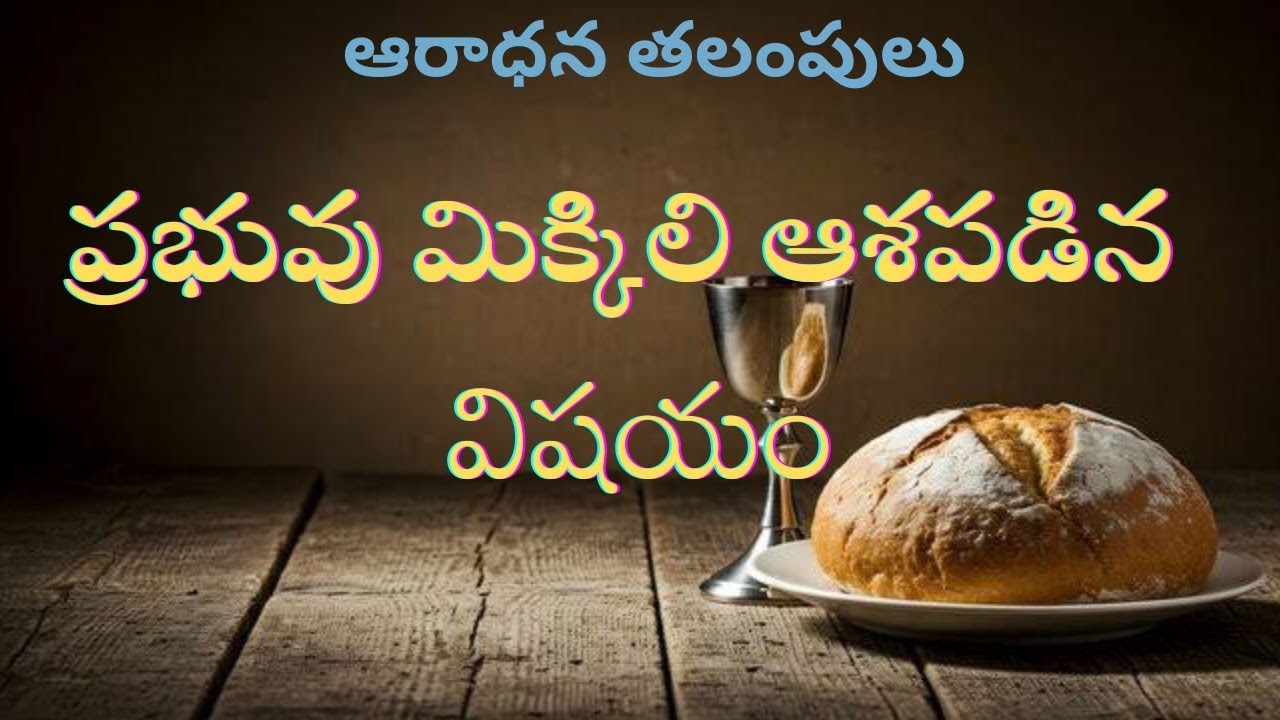 ఆరాధన తలంపులు/ప్రభువు మిక్కిలి ఆశపడిన విషయం 