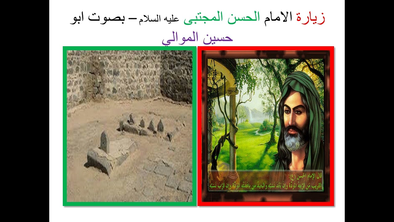 زيارة الامام الحسن المجتبى عليه السلام – بصوت