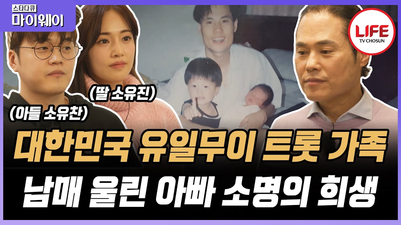 [#스타다큐마이웨이] 혼자 아이들을 키웠던 아빠 소명이 유독 딸 소유진에게만 엄격했던 이유는? (TV CHOSUN 231224 방송)