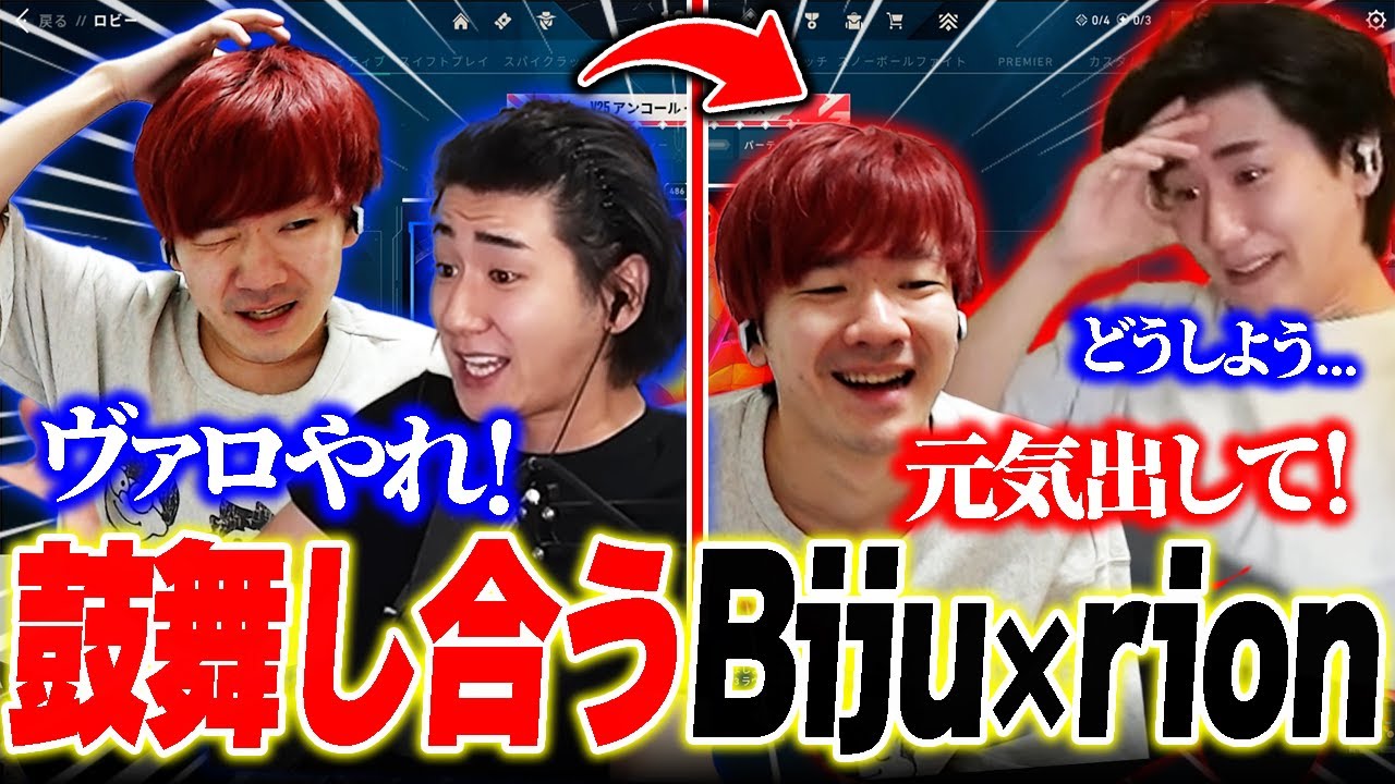 お互い情緒不安定になりながらも鼓舞し合うBijuとrion【ムラッシュゲーミング】