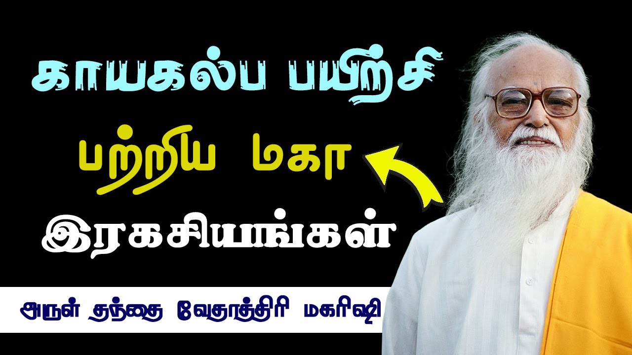 The Secrets of Kayakalpa Exercise..!- Vethathiri Maharishi