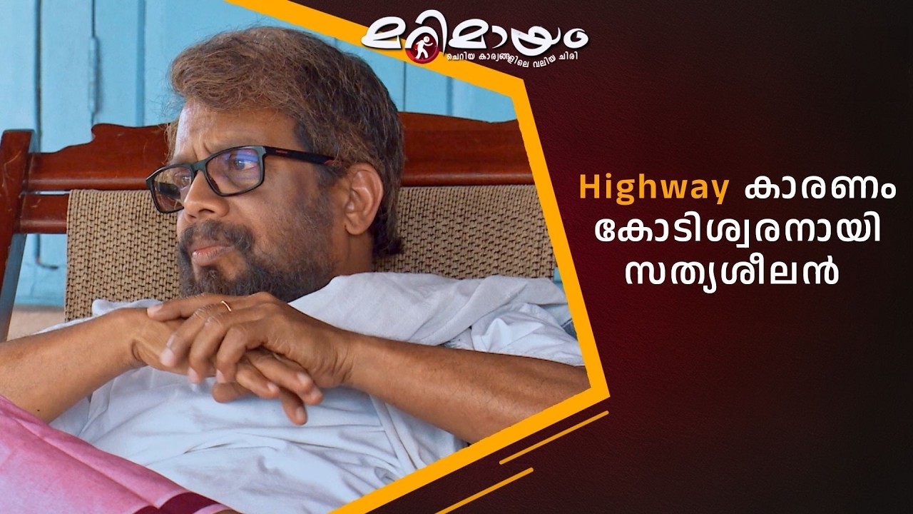 HIighway കാരണം കോടിശ്വരനായി സത്യശീലൻ 😲 #marimayam | Epi 920