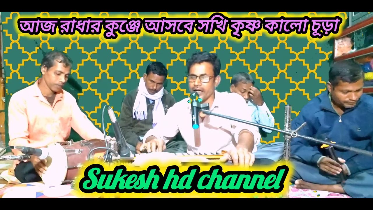আজ রাধার কুঞ্জে আসবে সখি কৃষ্ণ কালো চূড়া // হোলি বসন্ত গান