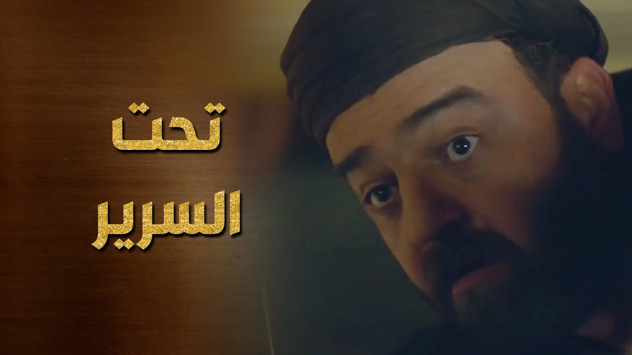 زوجها وصل على البيت وعشيقها متخبي تحت التخت ! - حرملك