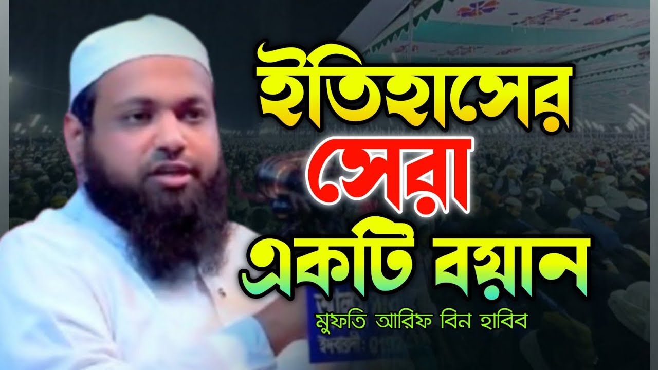 প্রতিটি ইতিহাসের সেরা একটি বয়ান  |  Mufti Arif Bin Habib new waz 2026 আরিফ বিন হাবিব ওয়াজ ২০২৬