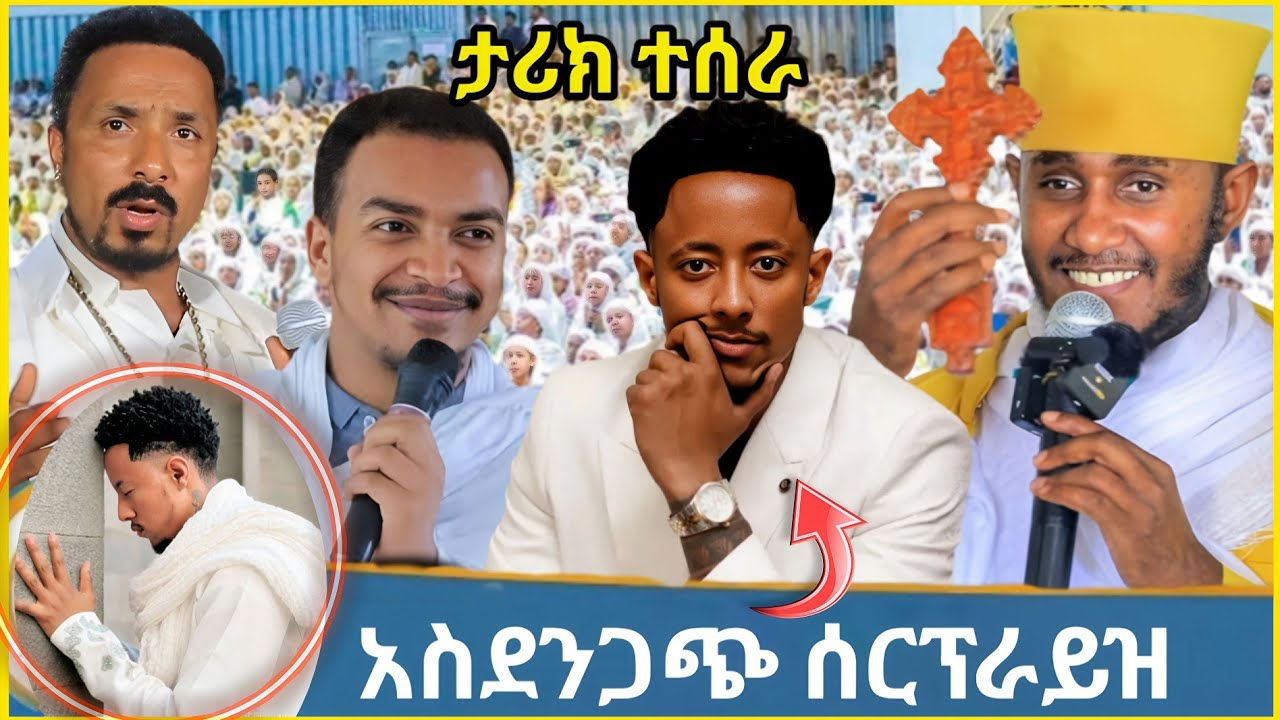 🔥 ሰበር አስደሳች መልዕክት/ ትልቅ ሰርፕራይዝ 🛑 Orthodox Tewahdo 🔥 Adonay
