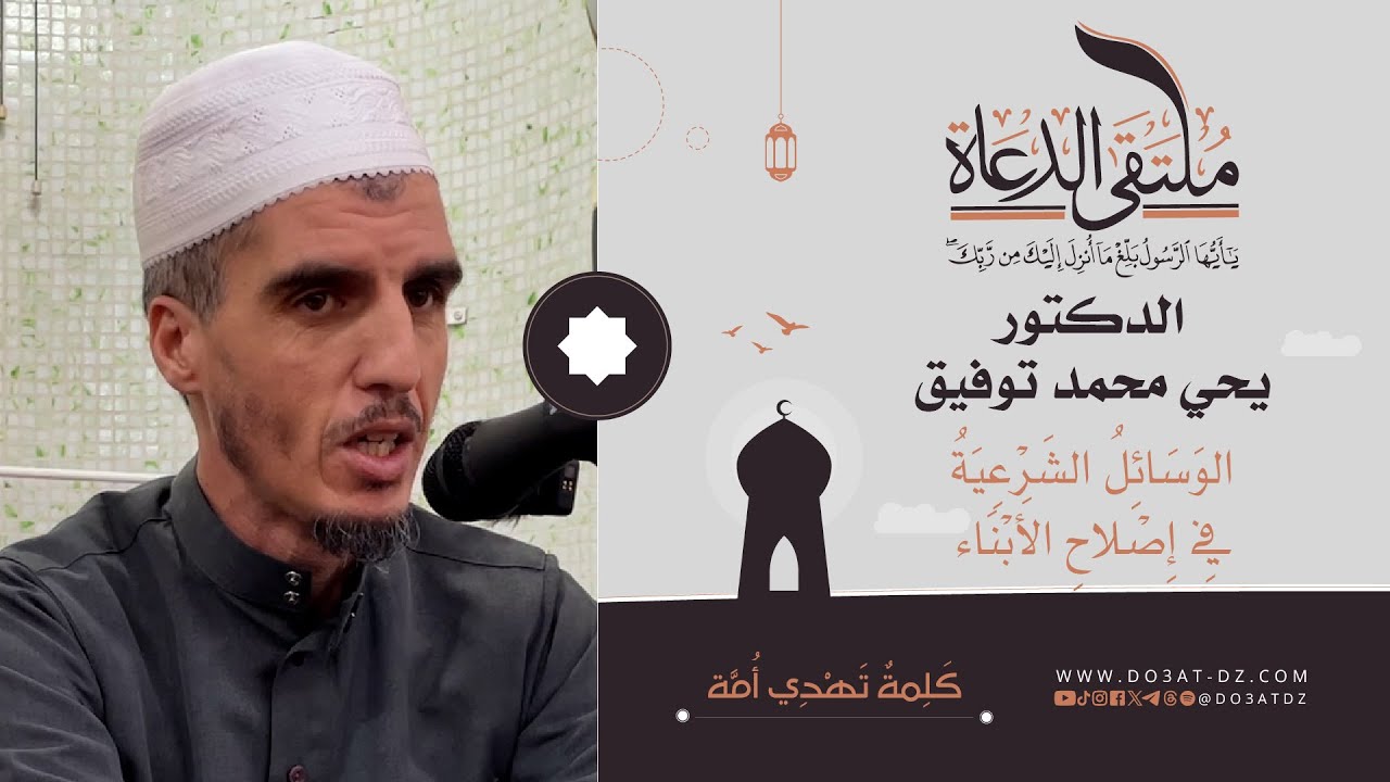 الدكتور يحي محمد  توفيق - الوسائل الشرعية في إصلاح الأبناء