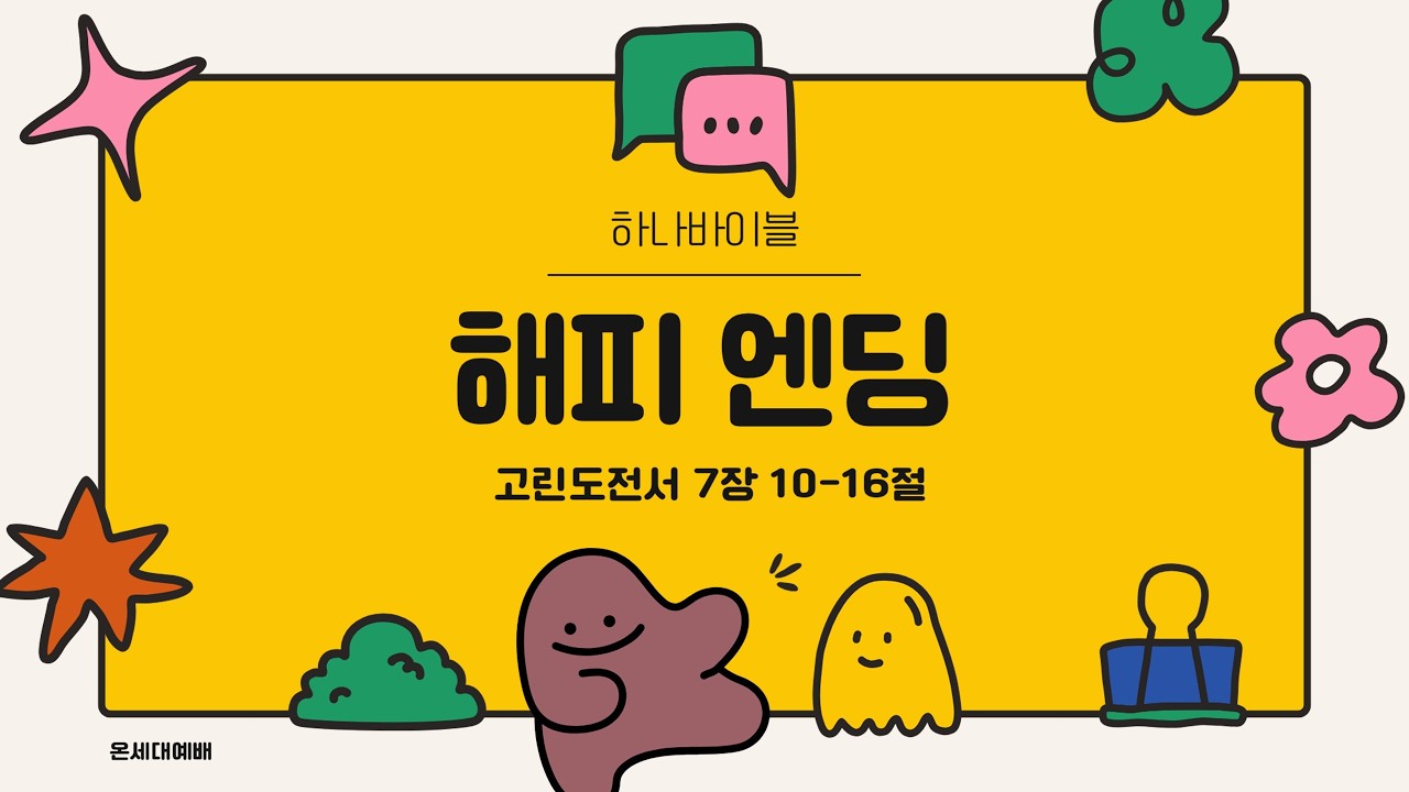 해피 엔딩(고전7-10-16) 성윤모 목사