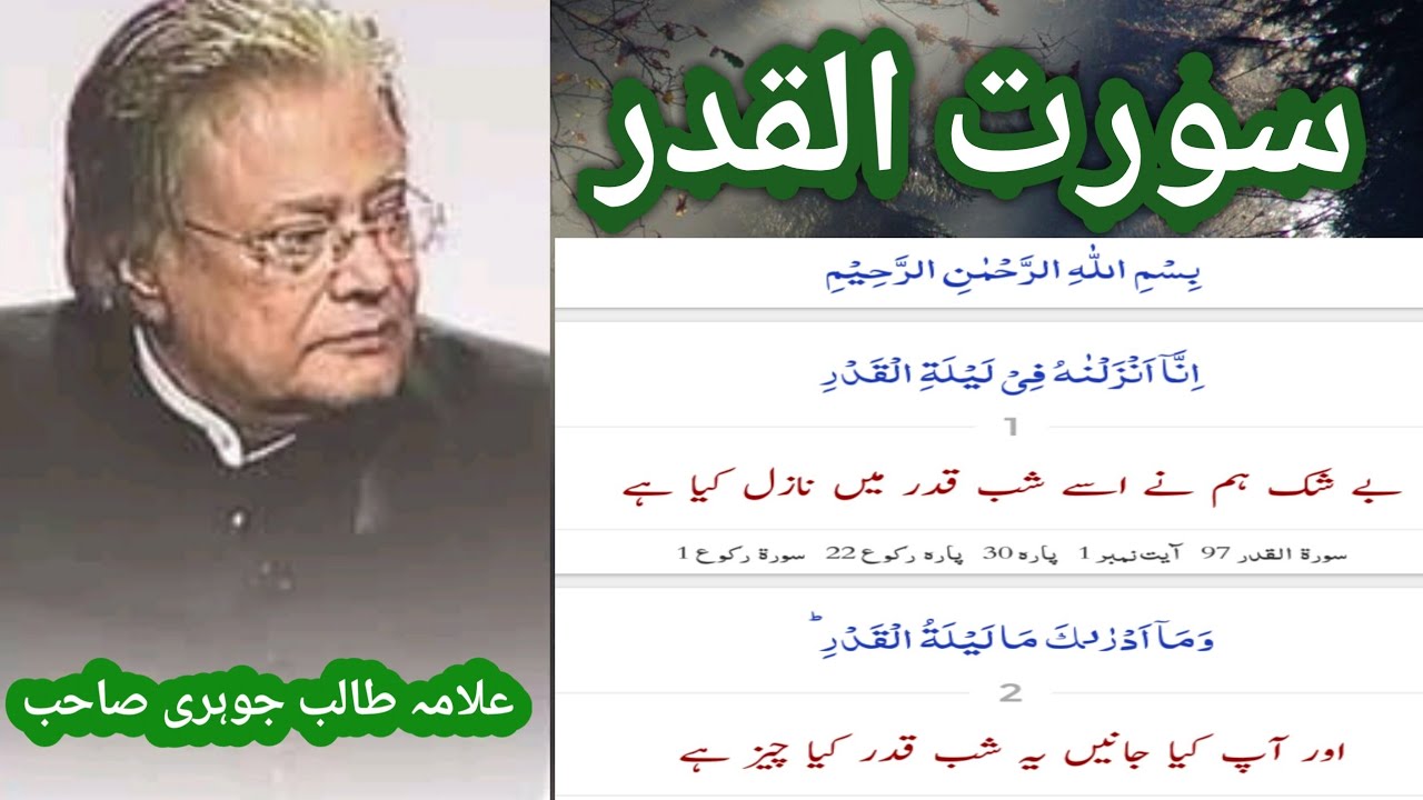 ALLAMA TALIB JOHIRI | سورہ القدر | surah qadr