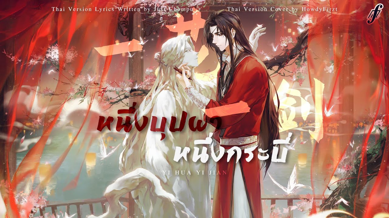 「Thai Ver.」หนึ่งบุปผา หนึ่งกระบี่《一花一剑 One Flower, One Sword》李鑫一 Li Xinyi  | HowdyFirzt