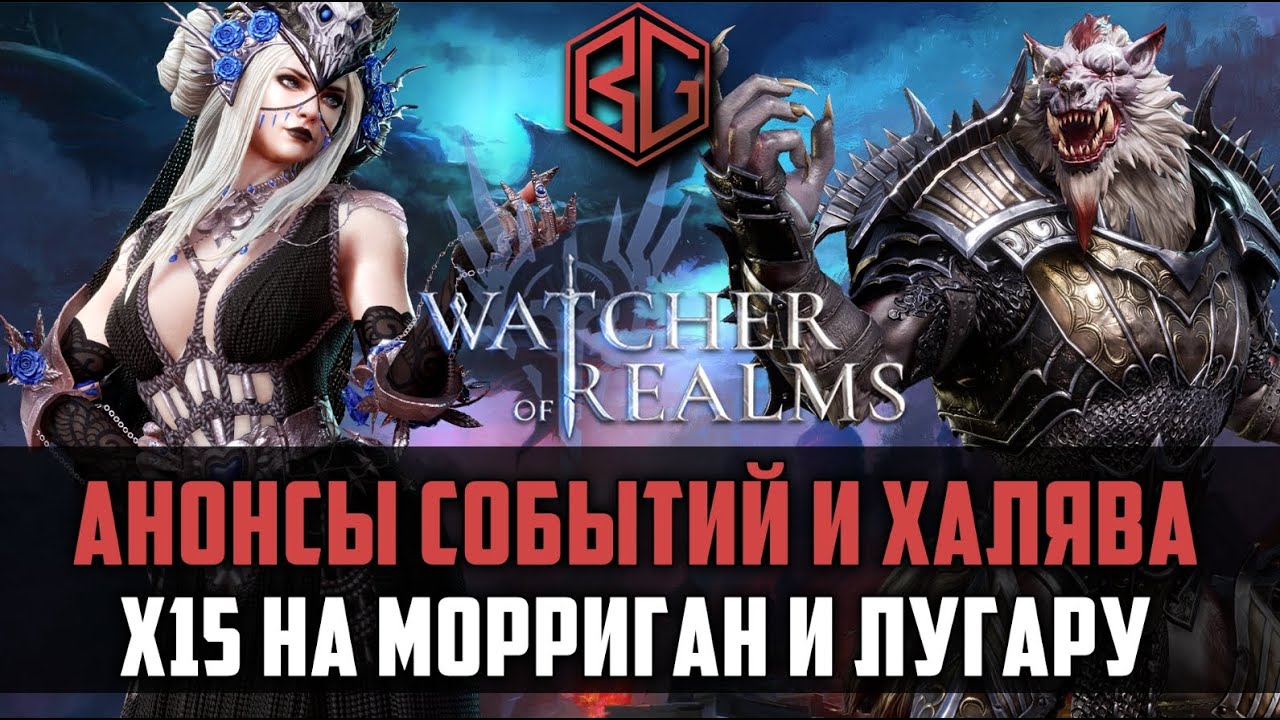 НОВЫЕ СОБЫТИЯ И ХАЛЯВА | Х15 на Морриган и Лугару | #watcherofrealms