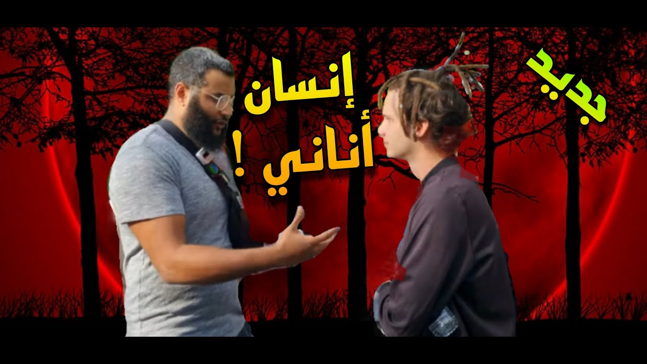 بشر أنانيون! محمد حجاب يواجه ملحد | ركن المتحدثين