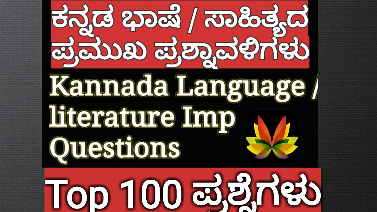 ALL IN KANNADA/ ಕನ್ನಡ ಭಾಷೆ,ಸಾಹಿತ್ಯದ ಪ್ರಮುಖ100 ಪ್ರಶ್ನಾವಳಿಗಳು/ ಸಾಮಾನ್ಯ ಕನ್ನಡ IMP General Kannada