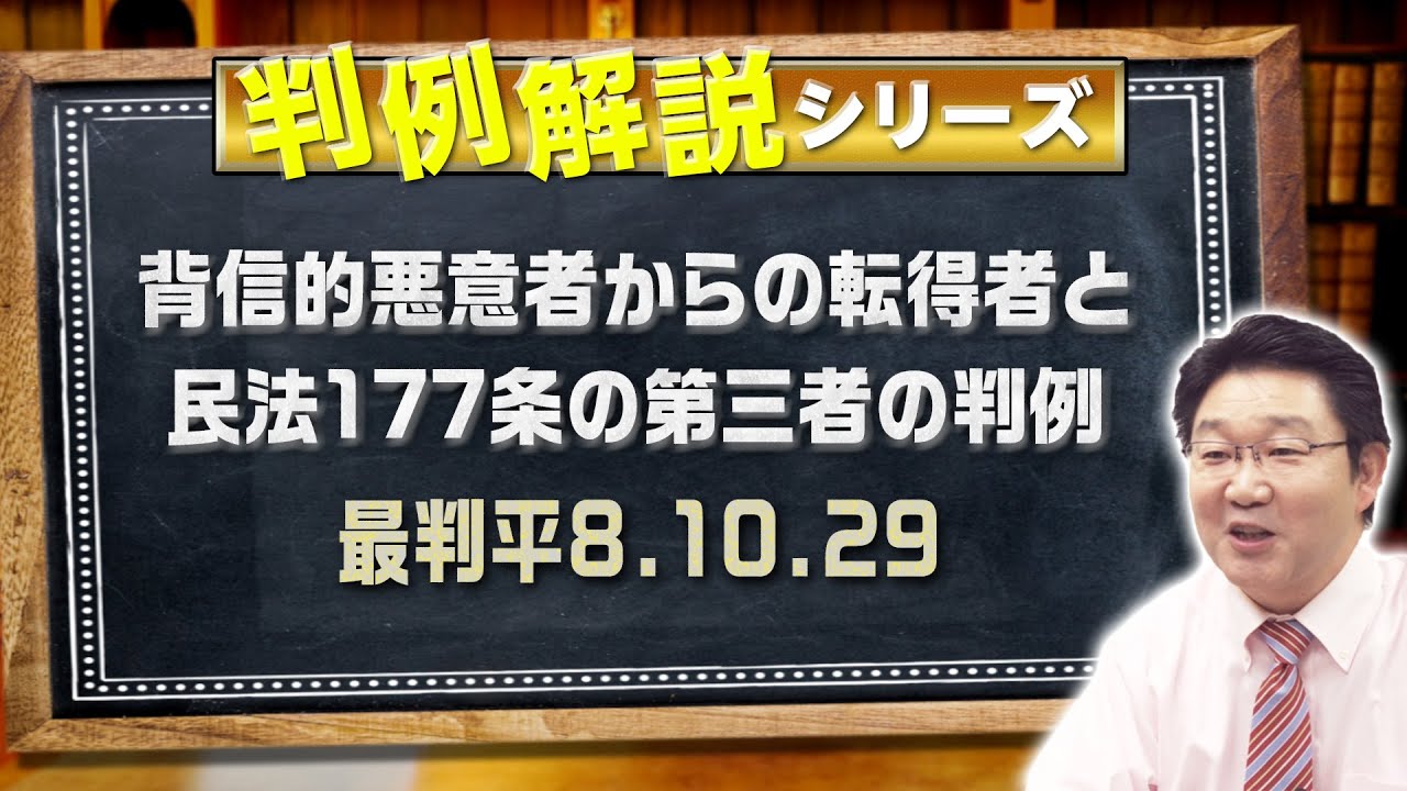 判例解説シリーズ#18（民法編）〈背信的悪意者からの転得者と民法177条の第三者の判例〉【＃行政書士への道＃412 福澤繁樹】