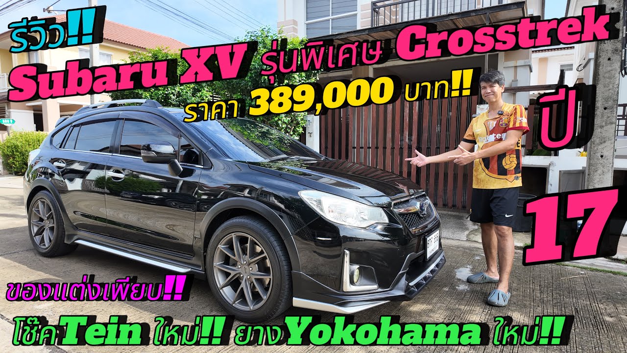 รีวิว ขายรถมือสอง SUBARU XV CROSSTREK ปี2017 ราคา 389,000 บาท