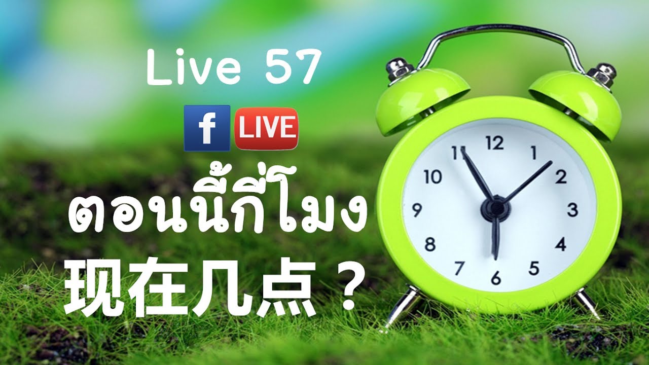 LIVE 57 - ตอนนี้กี่โมง 现在几点？เวลาในภาษาจีน