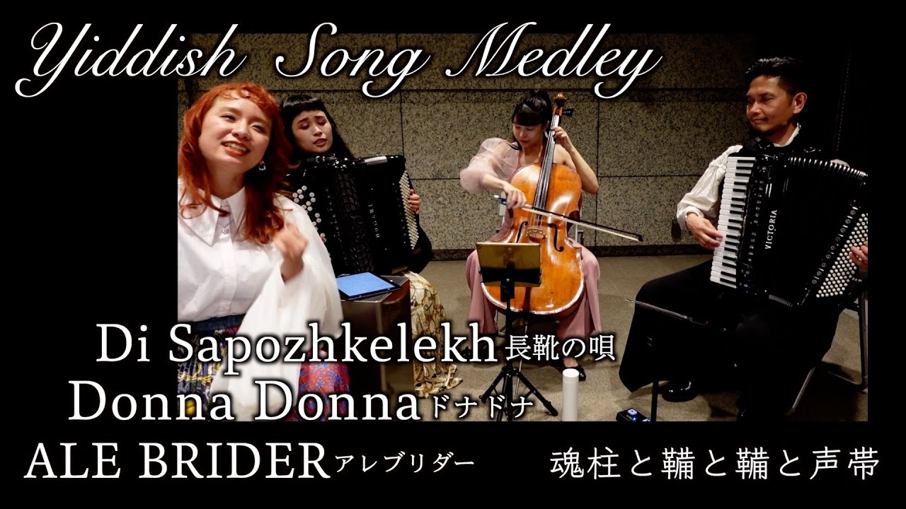 Yiddish Song Medley イディッシュソングメドレー / Donna Donna 他 - by 魂柱と鞴と鞴と声帯 [歌ってみたよ172]