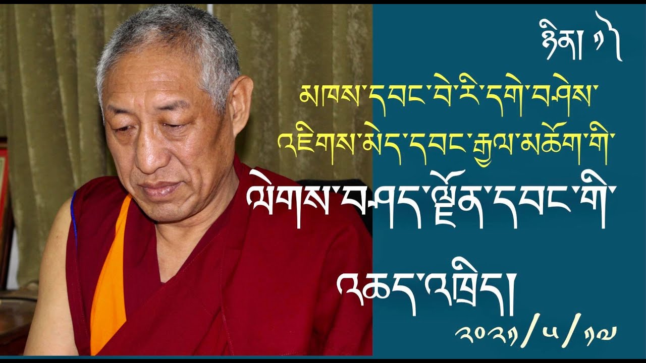 རྒན་བེ་རིའི་ལྗོན་དབང་འཆད་འཁྲིད། ཉིན་དང་པོ། Lekshe Jongwang by Gen Beri (1st)