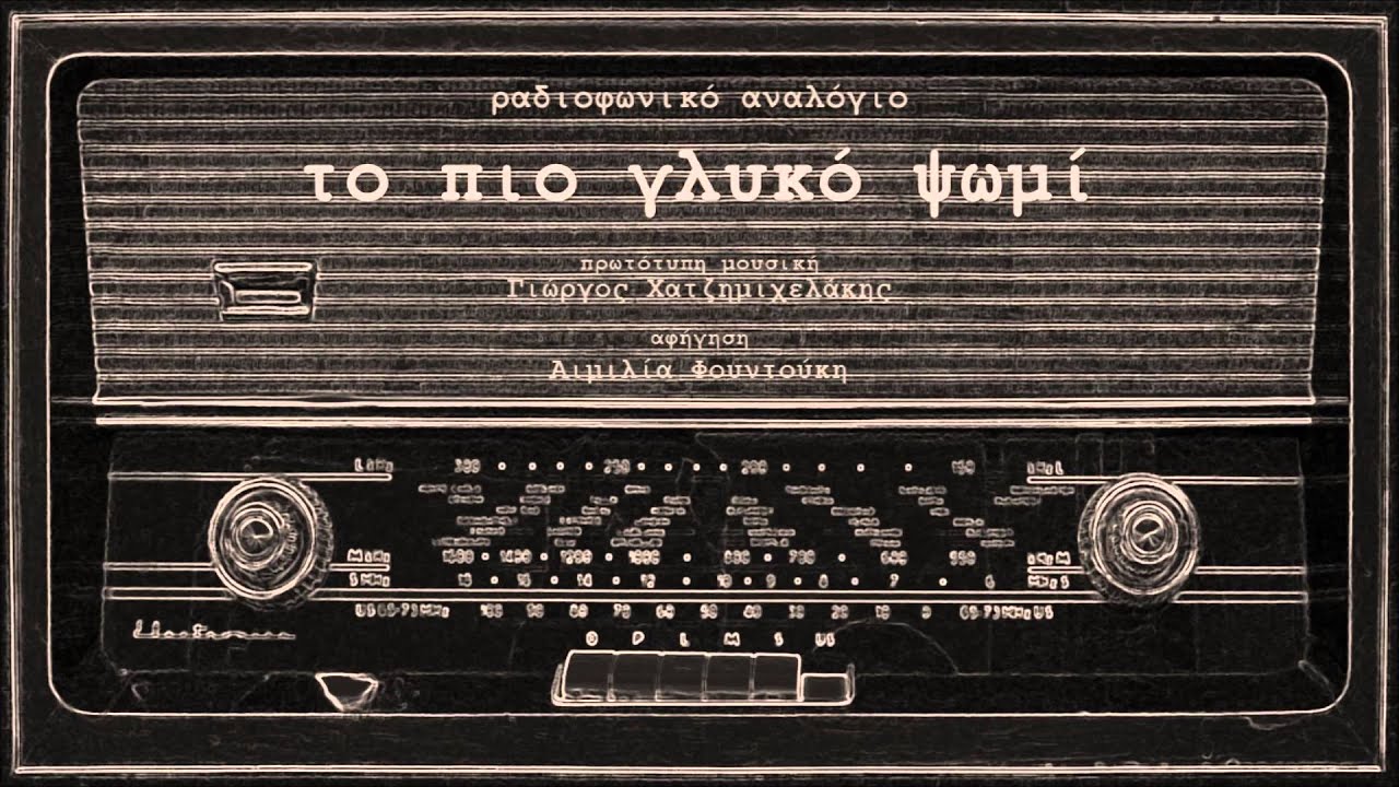 Το πιο γλυκό ψωμί - κεφαλονίτικο λαϊκό παραμύθι