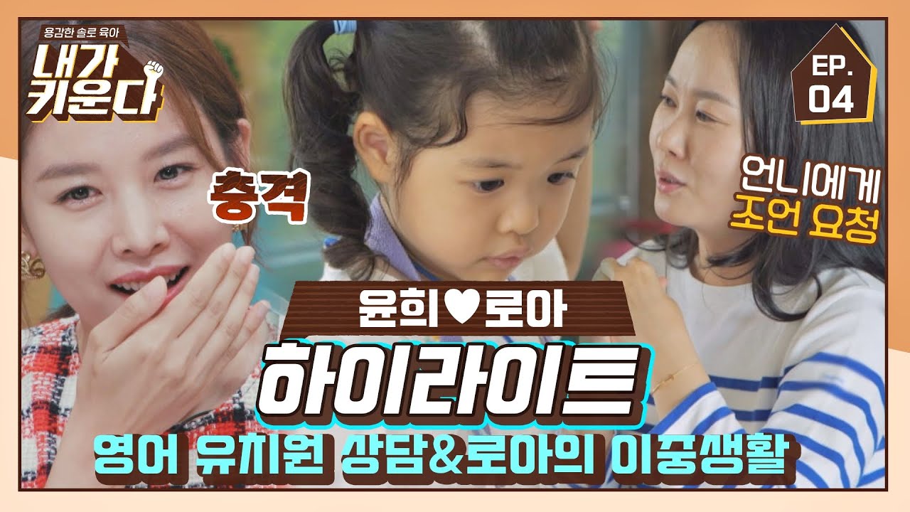 [하이라이트] 영어 유치원 상담받는 윤희 엄마와 로아의 이중생활😮 (윤희♥로아 EP.4) 〈내가 키운다(naeki)〉 | JTBC 210730 방송