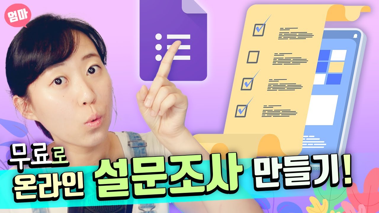 무료 설문지 만들고 링크 보내기. 결과 확인하기. 구글 설문지 사용법