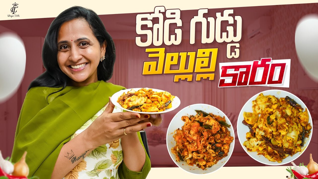 కోడి గుడ్డు వెల్లుల్లి కారం | After Delivery Recipe 😋| Postpartum Food | Lasya Vlogs | @LasyaTalks