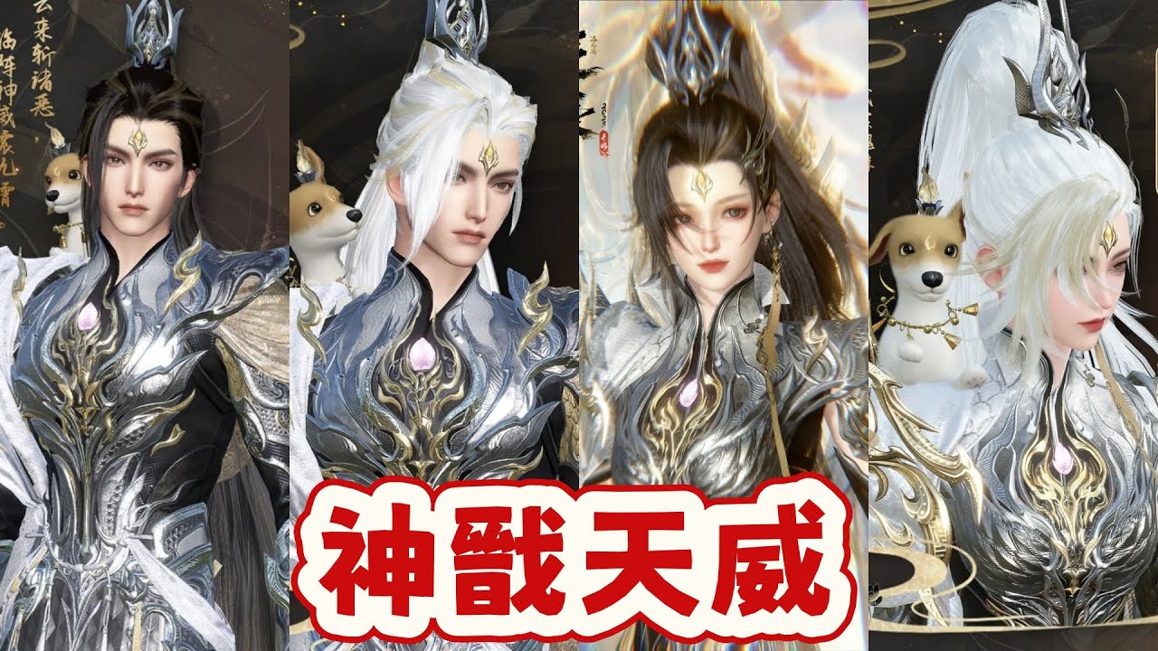 全新二郎神楊戩主題時裝【神戩天威】限時上線，寒售價【2880紋玉】可使用半價券、代金券、限定紋玉 。天賞發型【殊威】和頭像 #逆水寒手遊 #玄機萬變