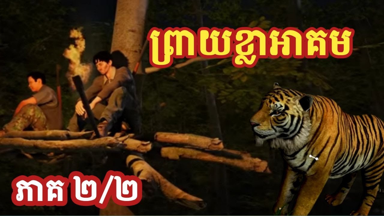 ព្រាយខ្លាអាគម 2/2 (ភាគបញ្ចប់) |  ប្រភព អាចារ្យក្មេង