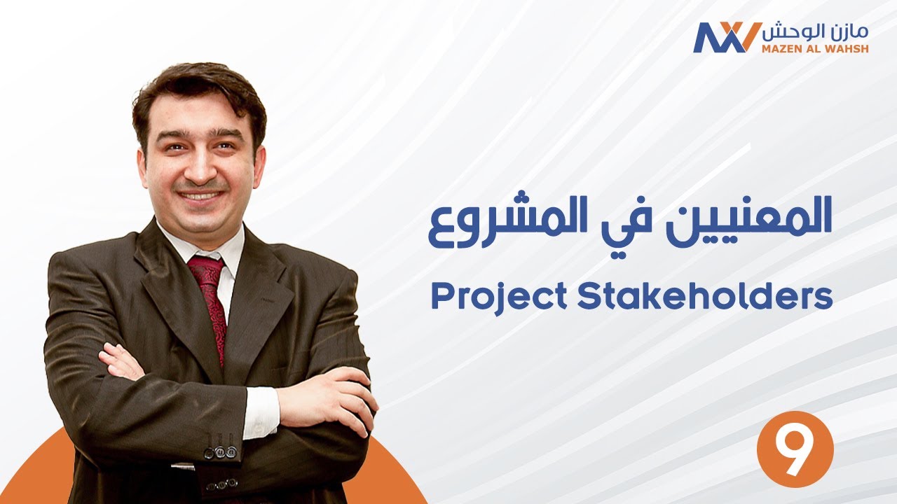 المعنيين في المشروع | Project Stakeholders