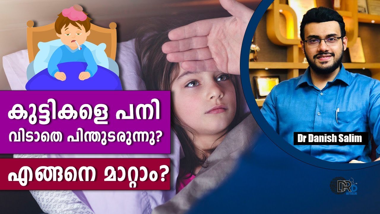 1150.👶കുട്ടികളെ പനി വിടാതെ പിന്തുടരുന്നു? എങ്ങനെ മാറ്റാം? Recurrent Fever in Children.