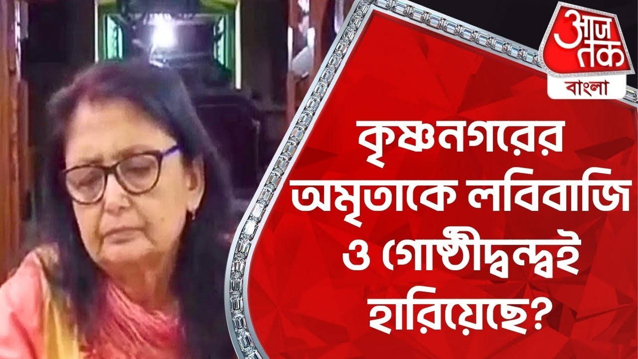 Breaking: কৃষ্ণনগরের অমৃতাকে লবিবাজি ও গোষ্ঠীদ্বন্দ্বই হারিয়েছে? Mahua Moitra | Amrita Ray Lok Sabha