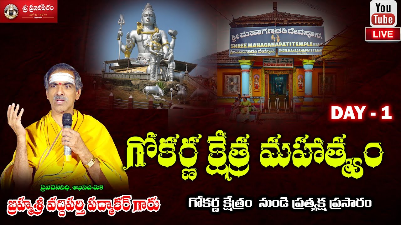 Day 1 - Gokarna Kshetra Mahathmyam | By BrahmaSri Vaddiparti Padmakar Garu