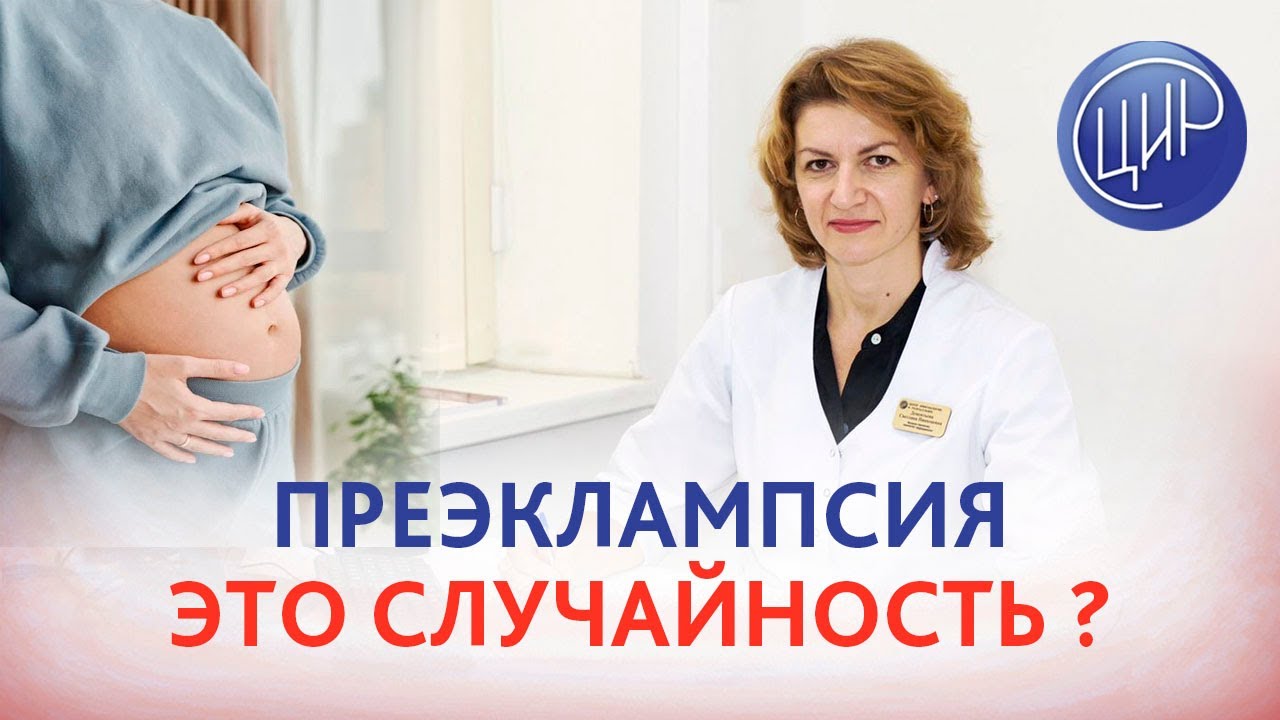 Преэклампсия - случайность? Как избежать тяжёлой формы преэклампсии в будущем? Дементьева С.Н.