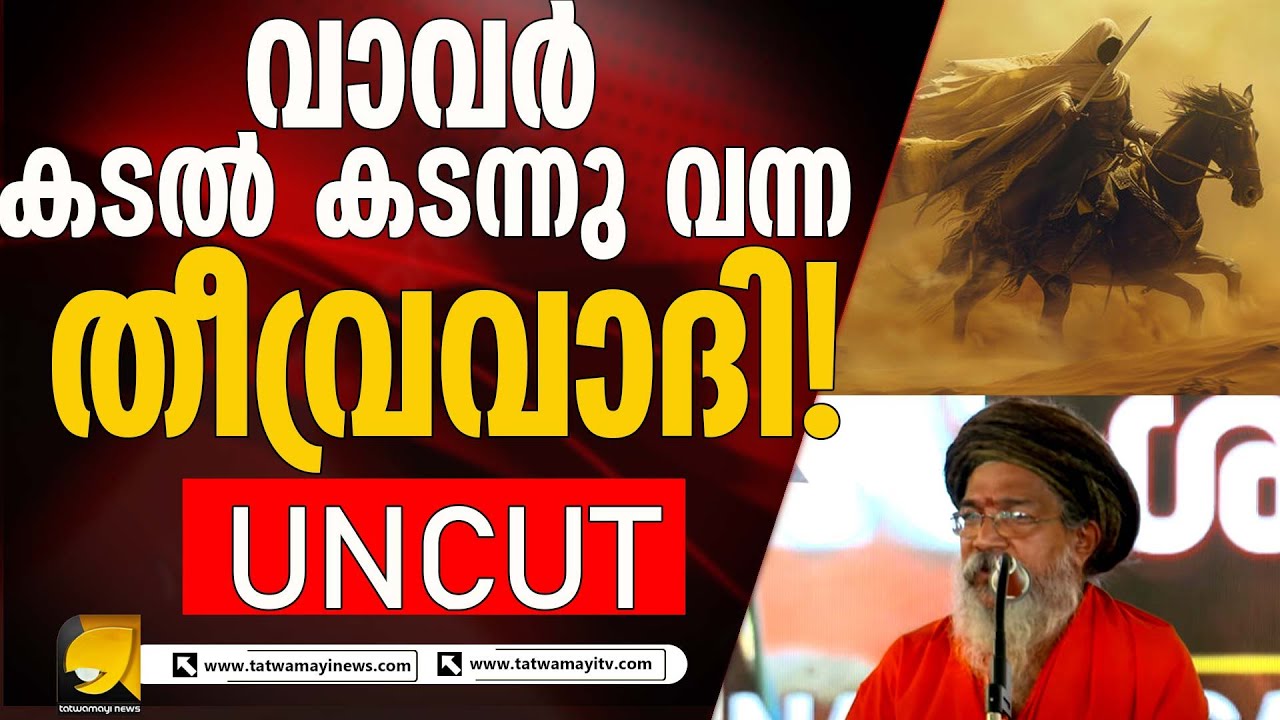 ഇതാണ് ശ്രീശക്തി ശാന്താനന്ദ മഹർഷിയുടെ പന്തളത്തെ ആ തീപ്പൊരി പ്രസംഗം !