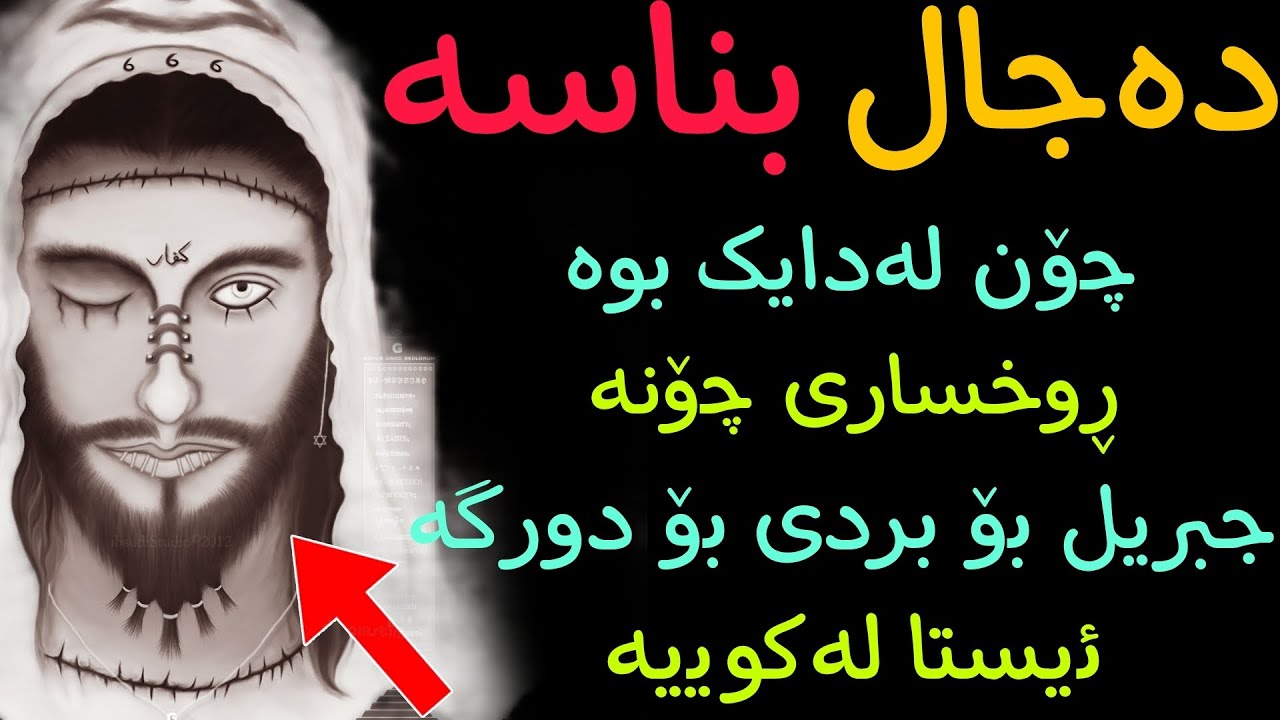 مەسیحی دەجال بناسە چۆن لەدایک بوە و چۆن ژیاوە و بۆچچی فریشتە بردویەتی بۆ دورگە و ئێستا لەکوێیە