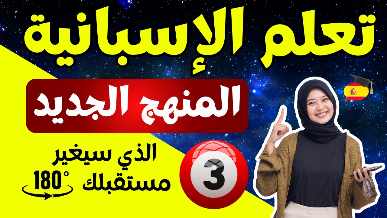 المنهج الجديد لتعلّم الإسبانية من الصفر – البداية الصحيحة نحو الطلاقة // الدرس 3