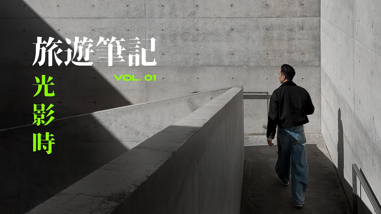 一個可以觸摸時間嘅地方⏱️... | 建築導賞🇯🇵【The Power of Light】