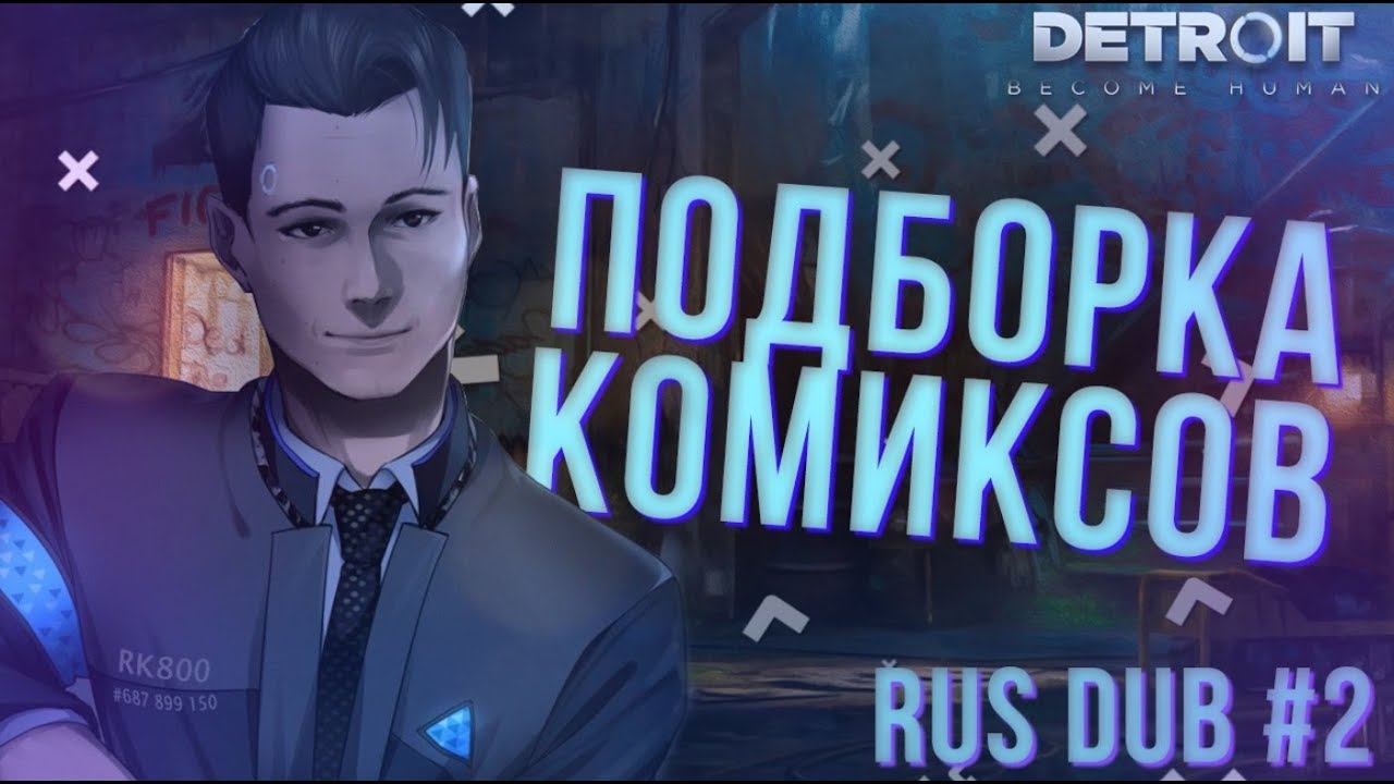 #2 Detroit: Become Human【ПОДБОРКА КОМИКСОВ】 | RUS DUB |