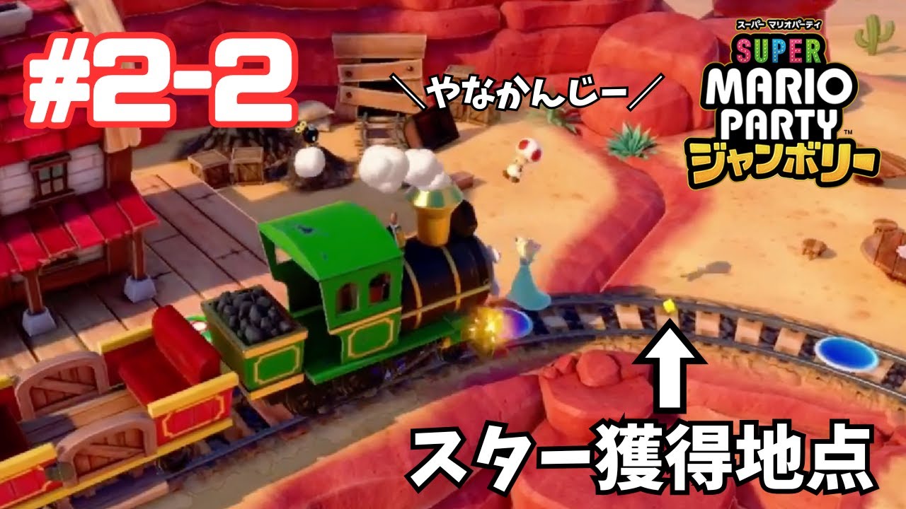 絶望の繰り返し マリオパーティすごろく#2-2 【スーパーマリオパーティジャンボリー】 #スーパーマリオパーティジャンボリー