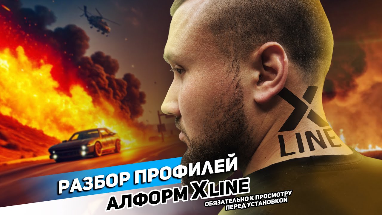 Разбор профилей АЛФОРМ X Line