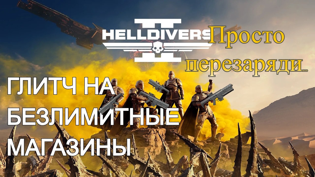Helldivers 2 новый багг | Глитч с перезарядкой | Новый патч | Они сделали это снова....