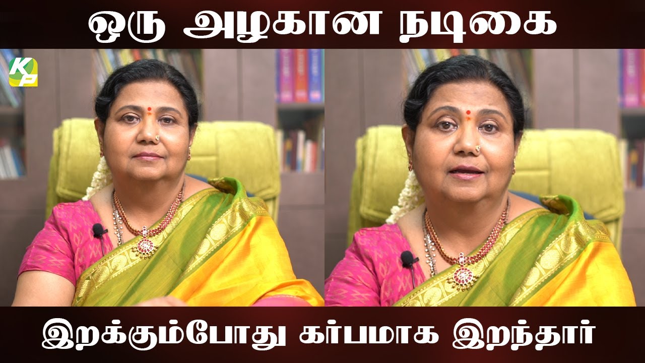 ஒரு அழகான நடிகை இறக்கும்போது கர்பமாக இருந்தார்  | #KuttyPadmini | KP TV