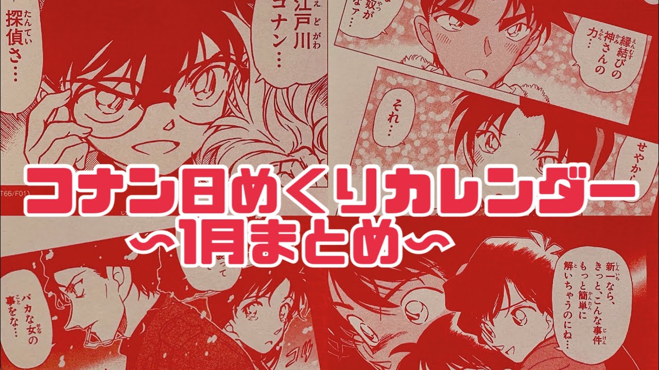 2026年名探偵コナンの日めくりカレンダー！1月の日めくりまとめ👓