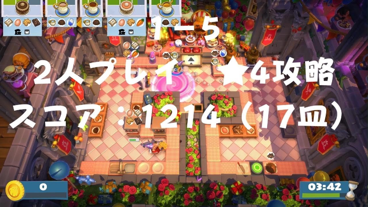 【オーバークック】バースデーパーティー 1-5 2人攻略【王国のフルコース】