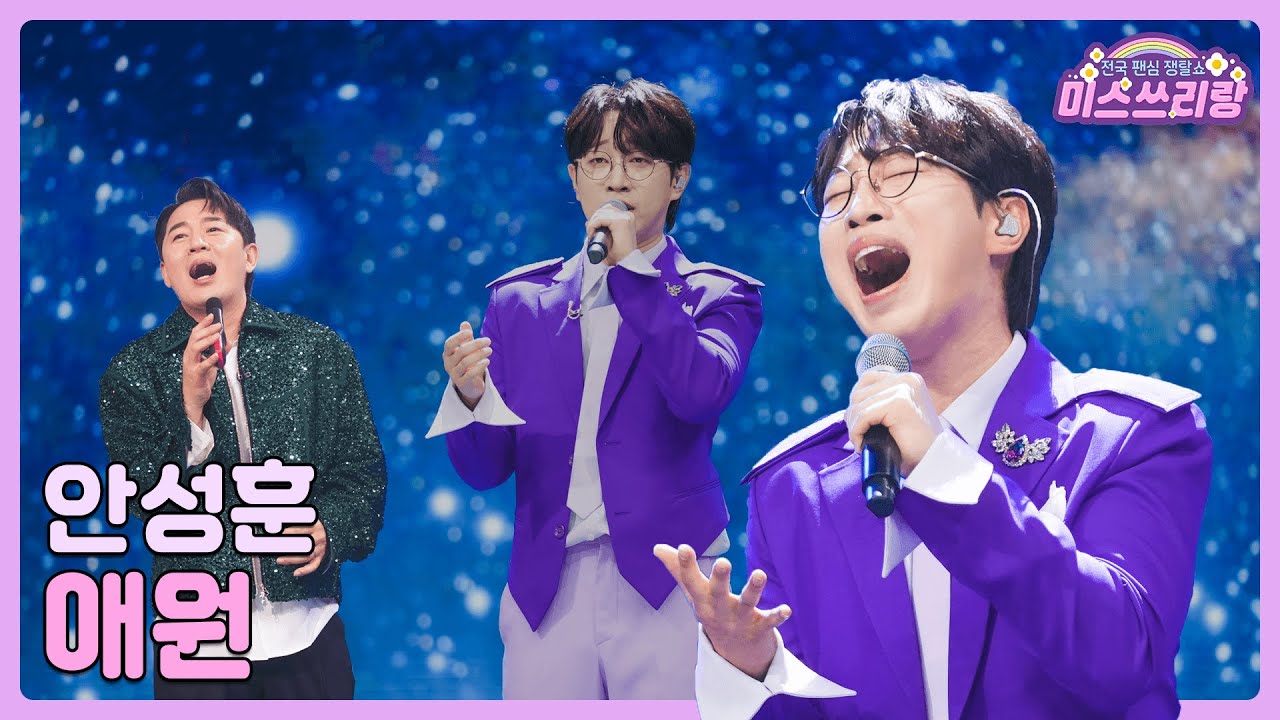 [클린버전] 안성훈 - 애원 ♥️미스쓰리랑 12회♥️ TV CHOSUN 240718 방송